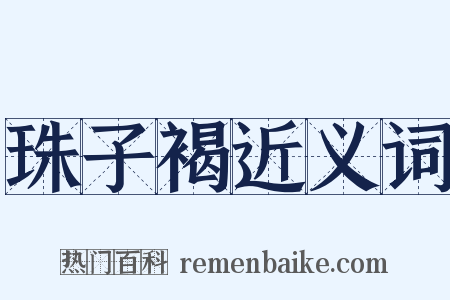 珠子褐近义词是什么意思的图片